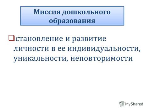 Развитие индивидуальности и уникальности