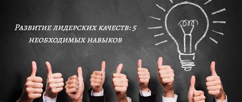 Развитие лидерских навыков при работе на двух позициях