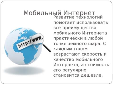 Развитие мобильного интернета