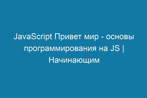 Развитие навыков программирования на JavaScript