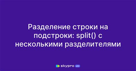 Разделение строки на подстроки с использованием различных разделителей