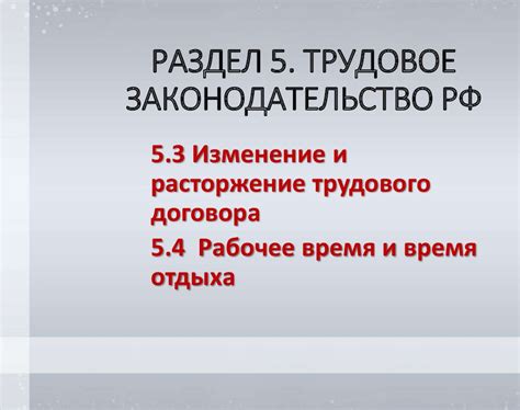 Раздел "Трудовое законодательство"