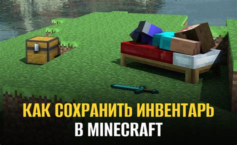 Раздел 1: Как сохранить инвентарь в креативе Minecraft