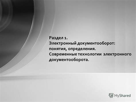 Раздел 1: Описание процесса электронного документооборота