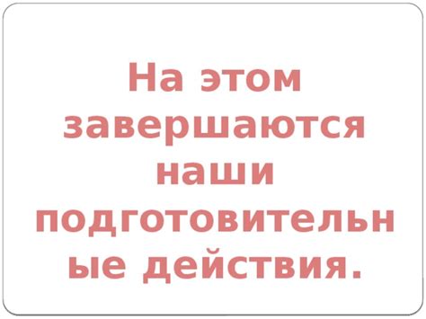 Раздел 1: Подготовительные действия