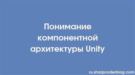 Раздел 1: Понимание Unity