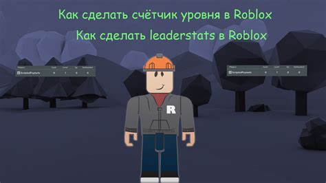 Раздел 1. Создание таблицы лидеров в Roblox Studio