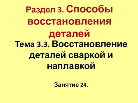 Раздел 3: Выделение деталей