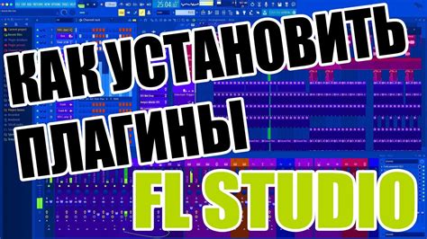 Раздел 3: Загрузка и установка плагинов в FL Studio 20