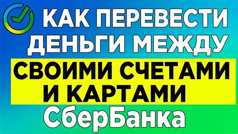 Раздел 3: Инструкция по переводу между своими счетами Сбербанка по SMS