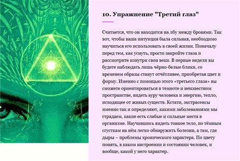 Раздел 3: Как раскрыть третий глаз и достичь глубокого опыта