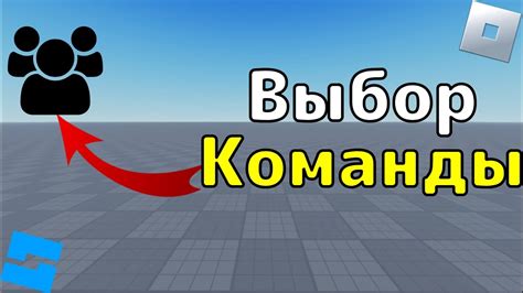 Раздел 3: Организация команды в Roblox Studio