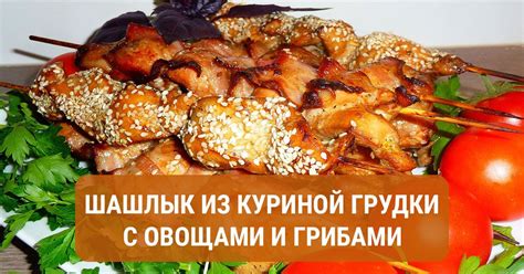 Раздел 3: Секреты вкусного шлыка