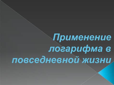 Раздел 4: Применение расширенных ощущений в повседневной жизни