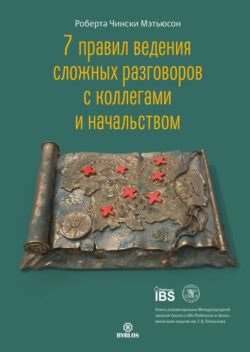 Раздел 5: Стратегии коммуникации с коллегами и начальством