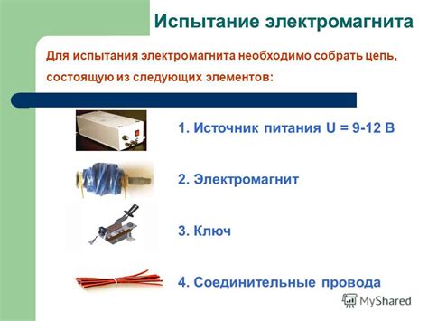 Раздел 6: Подключение электромагнита к источнику питания