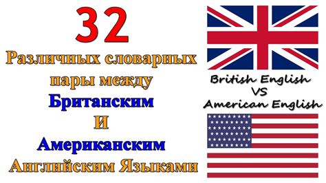 Различия между британским и американским английским языками