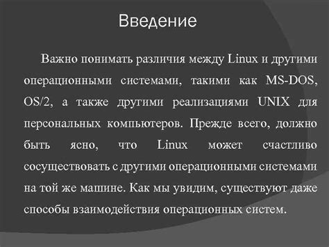 Различия между Linux и другими операционными системами