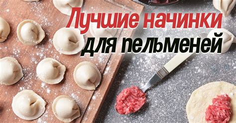 Различные варианты начинки