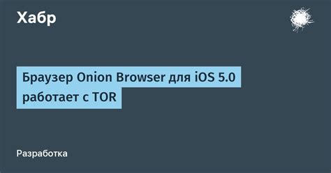 Различные способы настройки onion browser iOS