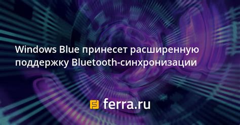 Различные способы синхронизации по Bluetooth