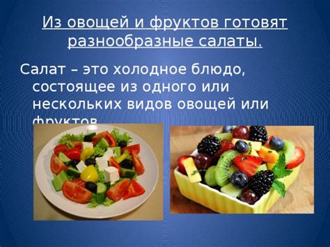 Разнообразные рецепты из овощей и фруктов