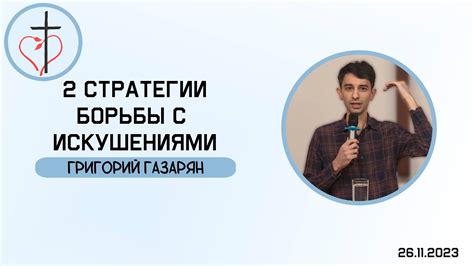 Разработайте стратегию борьбы с искушениями