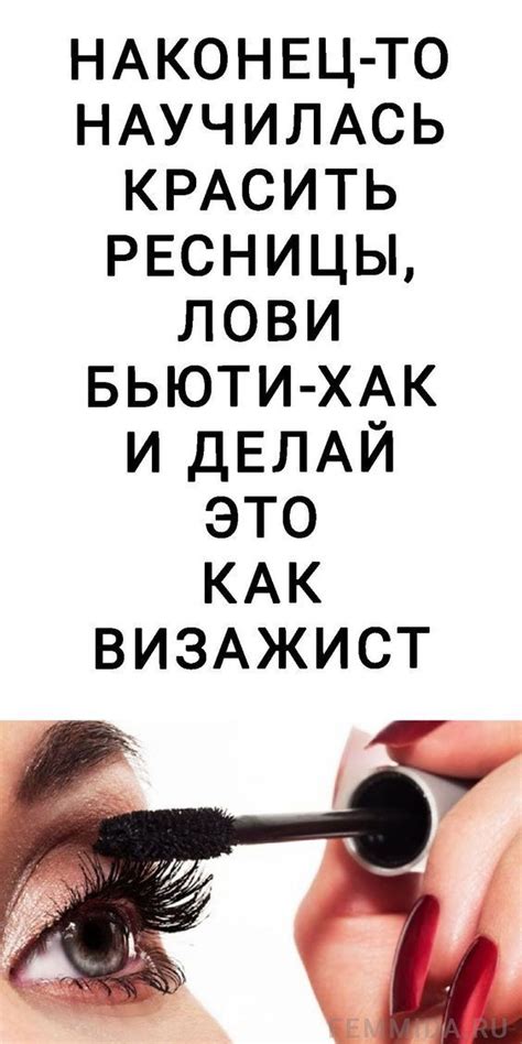 Разработка дополнительных трюков для визуального увеличения ресниц