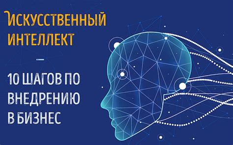 Разработка и внедрение искусственного интеллекта в Сбербанке