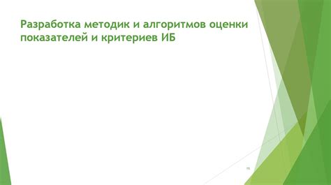 Разработка критериев защиты и безопасности