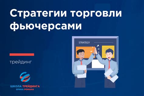 Разработка торговой стратегии для успешной торговли фьючерсами