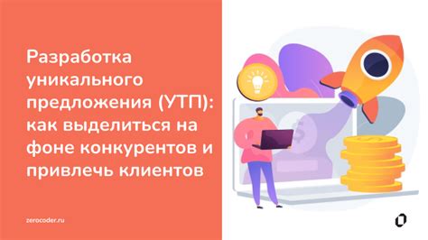 Разработка уникального предложения для клиентов