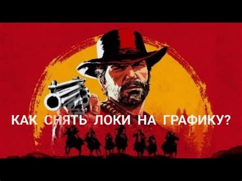 Разрешение проблем с отображением RDR 2 на видеокарте 1060 6GB