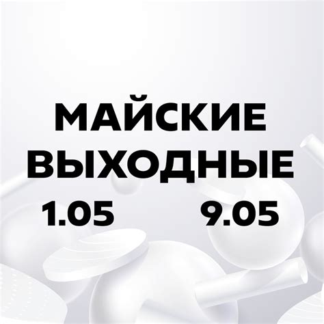 Расписание работы в остальные дни мая