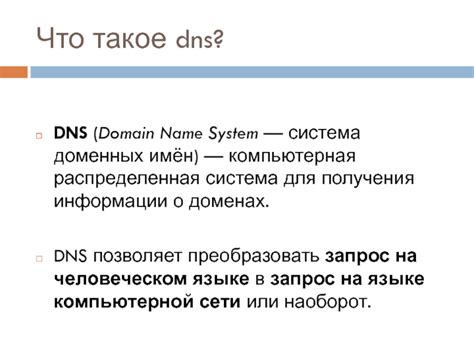 Распределенная система и иерархия DNS