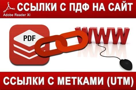 Распространение и использование активных ссылок в формате PDF