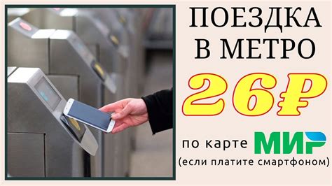 Распространенность и доступность возможности оплаты картой Мир в метро