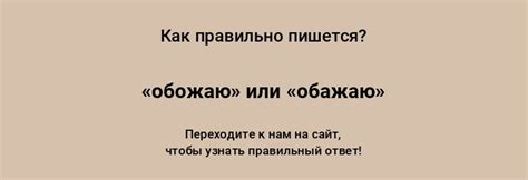 Распространенные ошибки при написании слов "обожаю" и "обажаю"