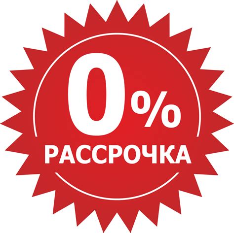 Рассрочка