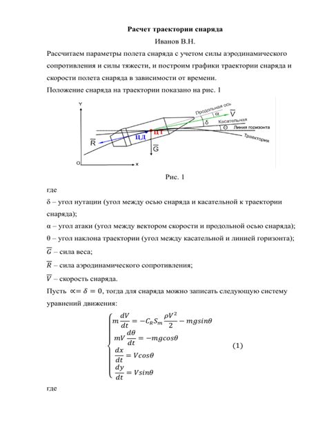 Расчет траектории искривления полета снаряда