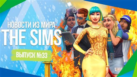 Расширение возможностей в The Sims 4