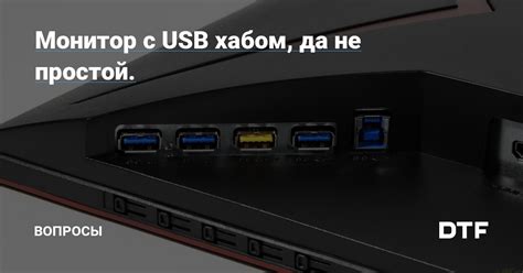 Расширение возможностей с USB-хабом