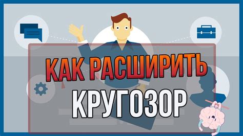 Расширение кругозора работодателя