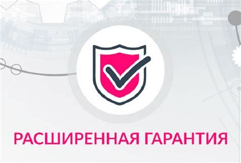 Расширенная гарантия