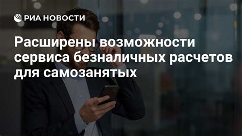 Расширенные возможности сервиса для самозанятых