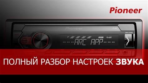 Расширенные настройки звука на магнитоле Pioneer