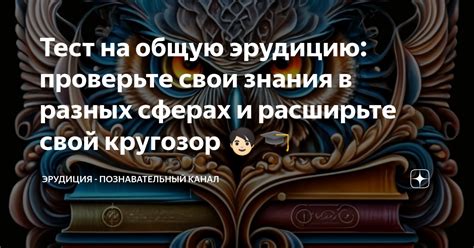 Расширьте свой кругозор и знания