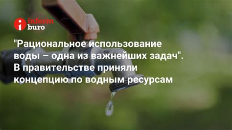 Рациональное использование воды