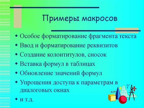 Реализация макросов: примеры и результаты