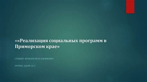 Реализация социальных программ в Московской области